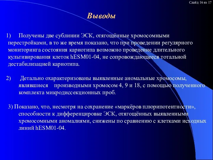 Выводы Получены две сублинии ЭСК, отягощённые хромосомными перестройками, в то же