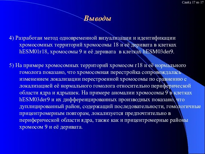 Выводы 4) Разработан метод одновременной визуализации и идентификации хромосомных территорий хромосомы