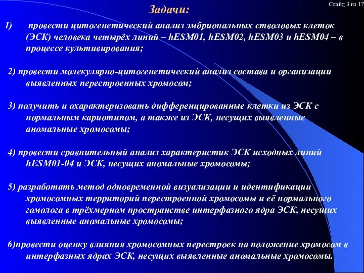 Задачи: провести цитогенетический анализ эмбриональных стволовых клеток (ЭСК) человека четырёх линий