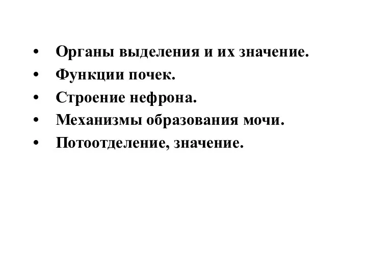 Органы выделения и их значение. Функции почек. Строение нефрона. Механизмы образования мочи. Потоотделение, значение.