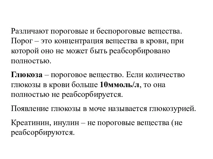 Различают пороговые и беспороговые вещества. Порог – это концентрация вещества в