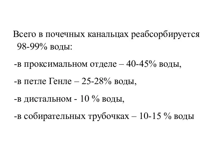 Всего в почечных канальцах реабсорбируется 98-99% воды: в проксимальном отделе –