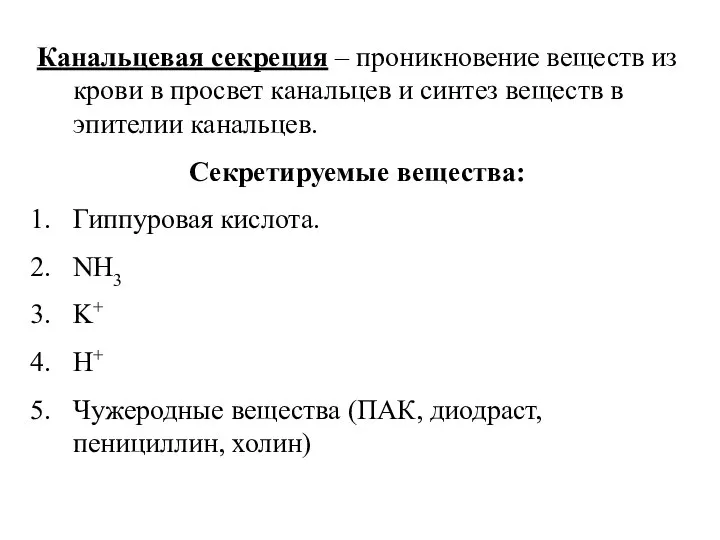 Канальцевая секреция – проникновение веществ из крови в просвет канальцев и