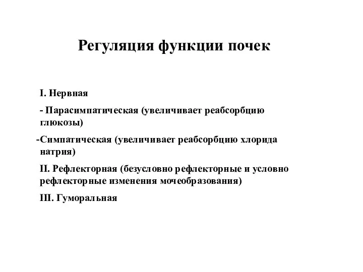 Регуляция функции почек І. Нервная - Парасимпатическая (увеличивает реабсорбцию глюкозы) Симпатическая