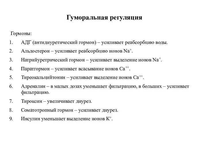 Гуморальная регуляция Гормоны: АДГ (антидиуретический гормон) – усиливает реабсорбцию воды. Альдостерон