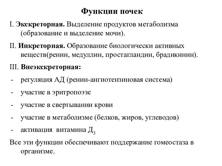 Функции почек І. Экскреторная. Выделение продуктов метаболизма (образование и выделение мочи).