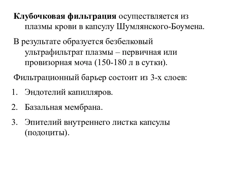 Клубочковая фильтрация осуществляется из плазмы крови в капсулу Шумлянского-Боумена. В результате