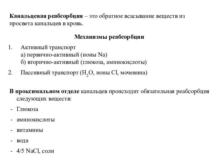 Канальцевая реабсорбция – это обратное всасывание веществ из просвета канальцев в