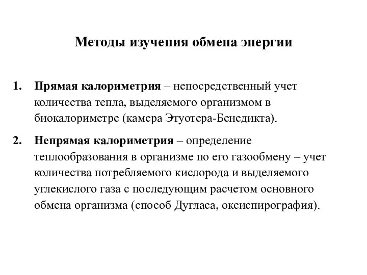 Методы изучения обмена энергии Прямая калориметрия – непосредственный учет количества тепла,