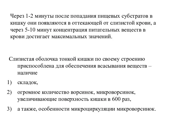 Через 1-2 минуты после попадания пищевых субстратов в кишку они появляются