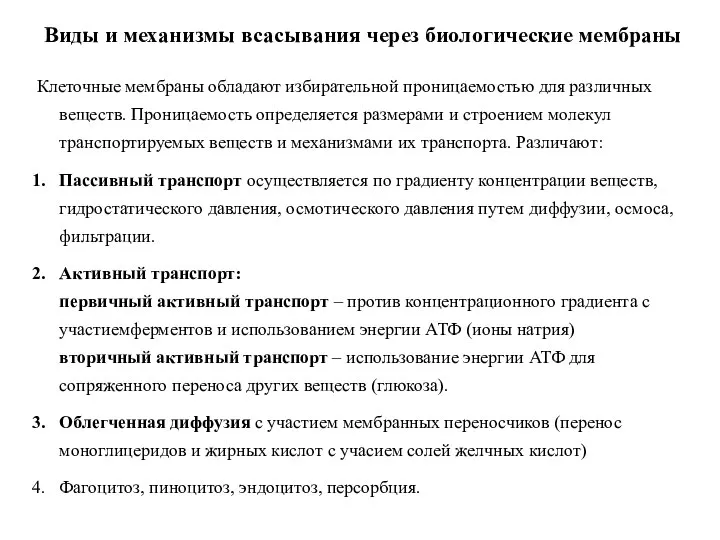 Виды и механизмы всасывания через биологические мембраны Клеточные мембраны обладают избирательной