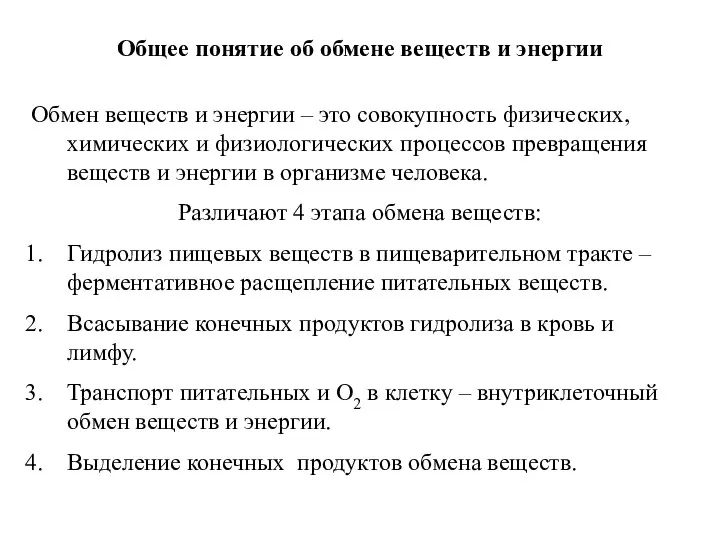 Общее понятие об обмене веществ и энергии Обмен веществ и энергии