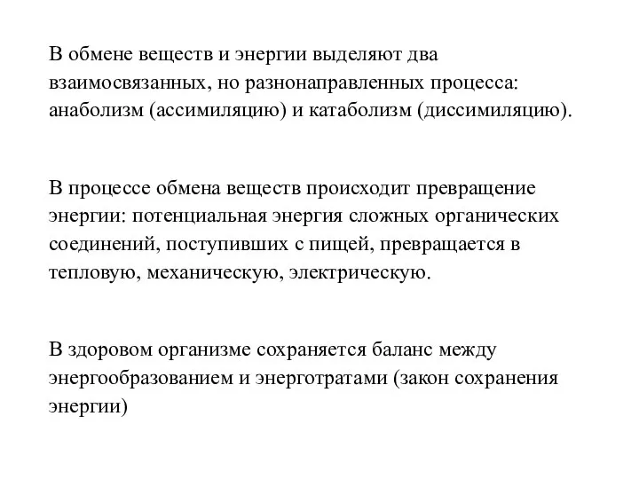 В обмене веществ и энергии выделяют два взаимосвязанных, но разнонаправленных процесса: