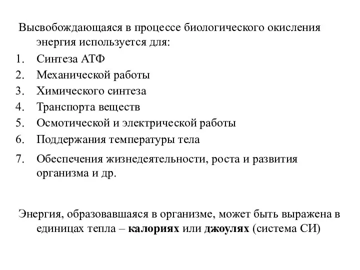 Высвобождающаяся в процессе биологического окисления энергия используется для: Синтеза АТФ Механической