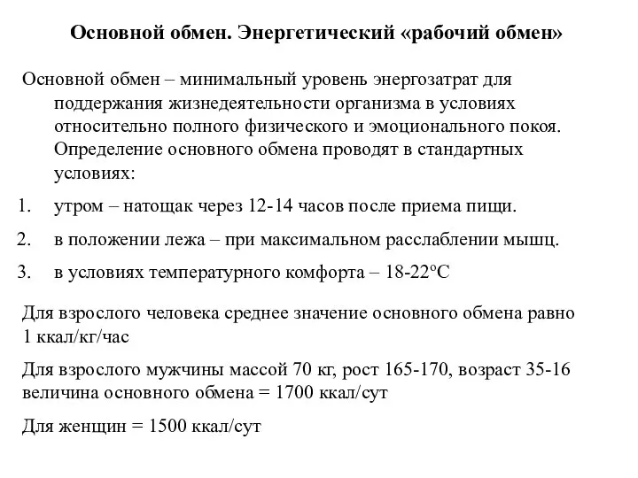 Основной обмен. Энергетический «рабочий обмен» Основной обмен – минимальный уровень энергозатрат