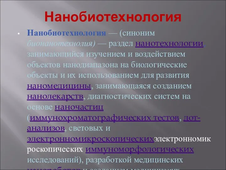 Нанобиотехнология Нанобиотехнология — (синоним бионанотехнолия) — раздел нанотехнологии, занимающийся изучением и