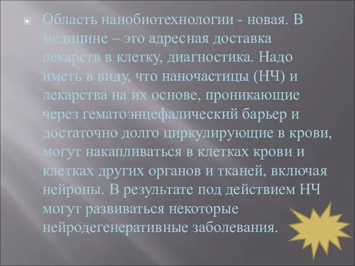 Область нанобиотехнологии - новая. В медицине – это адресная доставка лекарств