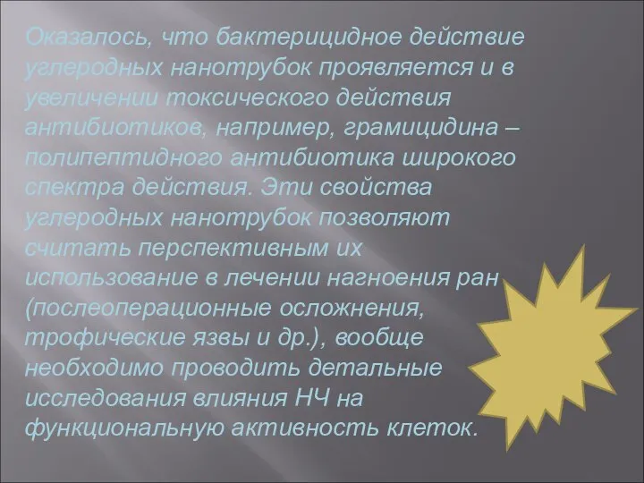 Оказалось, что бактерицидное действие углеродных нанотрубок проявляется и в увеличении токсического