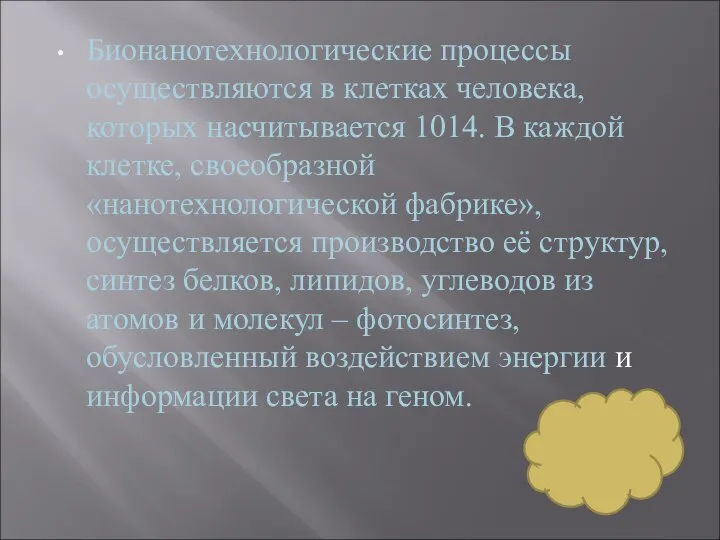 Бионанотехнологические процессы осуществляются в клетках человека, которых насчитывается 1014. В каждой