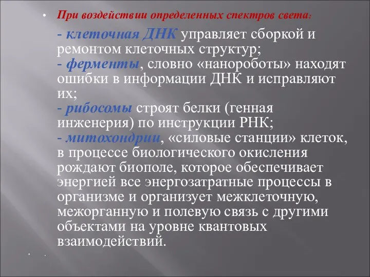 При воздействии определенных спектров света: - клеточная ДНК управляет сборкой и