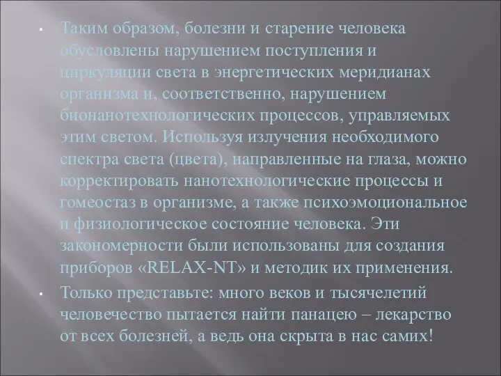 Таким образом, болезни и старение человека обусловлены нарушением поступления и циркуляции