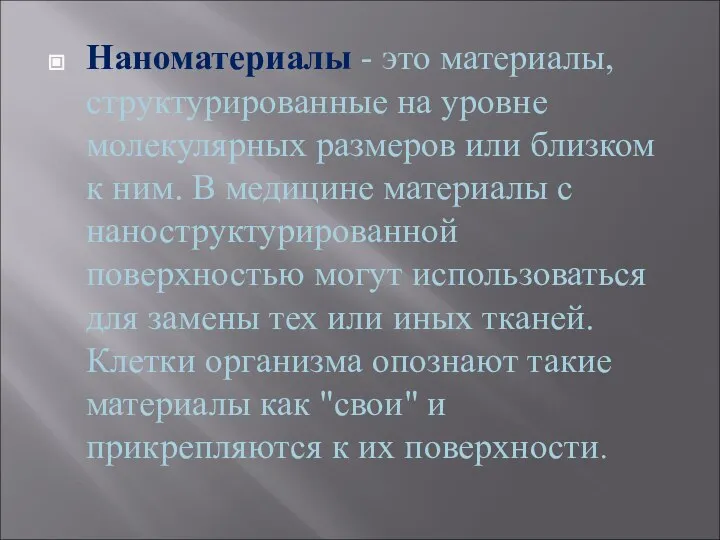 Наноматериалы - это материалы, структурированные на уровне молекулярных размеров или близком