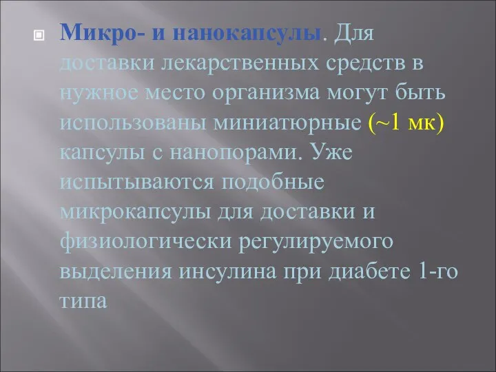 Микро- и нанокапсулы. Для доставки лекарственных средств в нужное место организма