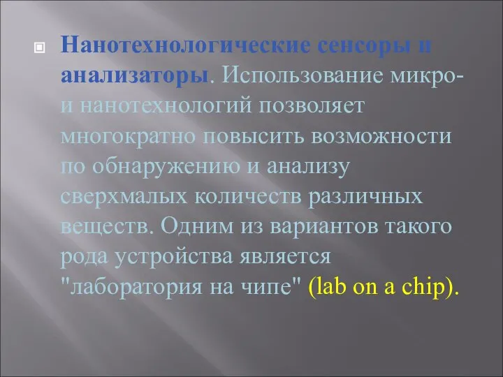 Нанотехнологические сенсоры и анализаторы. Использование микро- и нанотехнологий позволяет многократно повысить