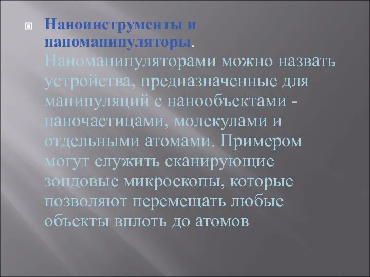 Наноинструменты и наноманипуляторы. Наноманипуляторами можно назвать устройства, предназначенные для манипуляций с