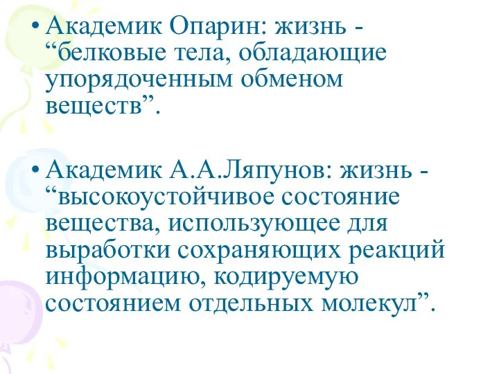 Академик Опарин: жизнь - “белковые тела, обладающие упорядоченным обменом веществ”. Академик