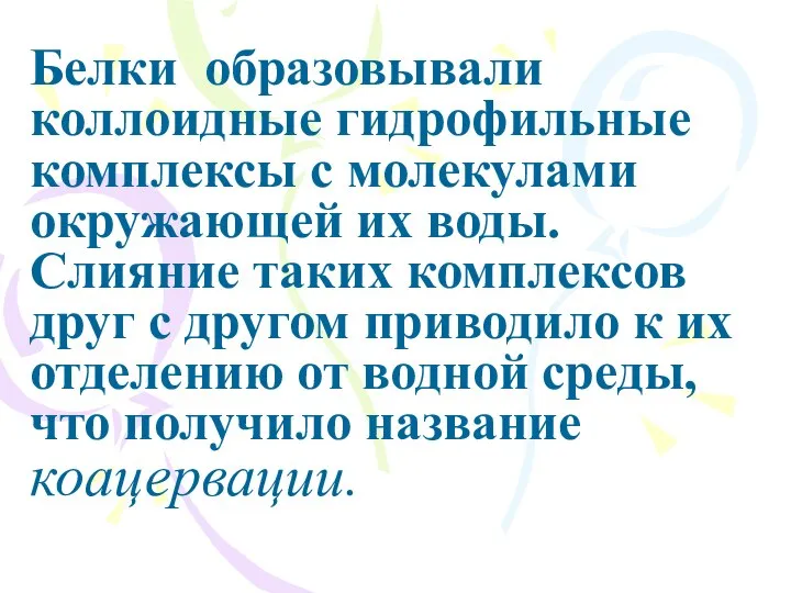 Белки образовывали коллоидные гидрофильные комплексы с молекулами окружающей их воды. Слияние