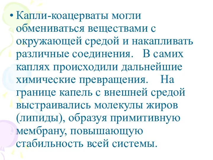 Капли-коацерваты могли обмениваться веществами с окружающей средой и накапливать различные соединения.