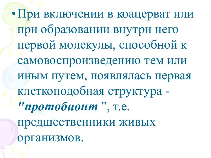 При включении в коацерват или при образовании внутри него первой молекулы,