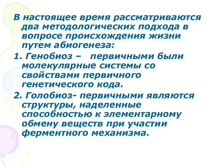 В настоящее время рассматриваются два методологических подхода в вопросе происхождения жизни