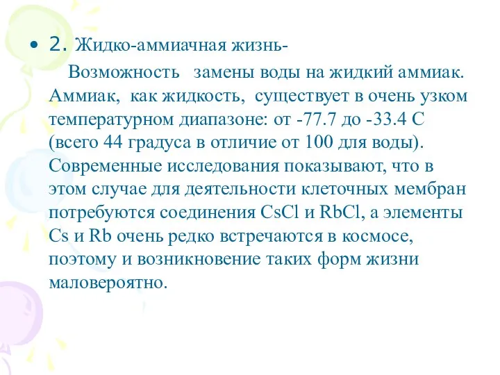 2. Жидко-аммиачная жизнь- Возможность замены воды на жидкий аммиак. Аммиак, как