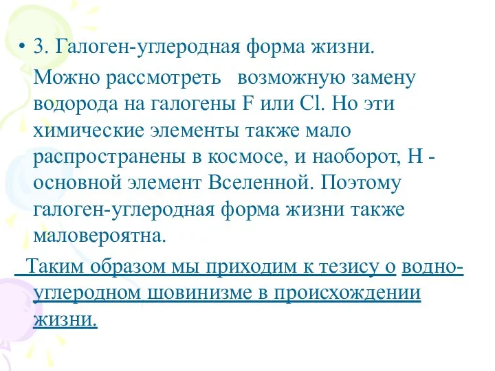 3. Галоген-углеродная форма жизни. Можно рассмотреть возможную замену водорода на галогены