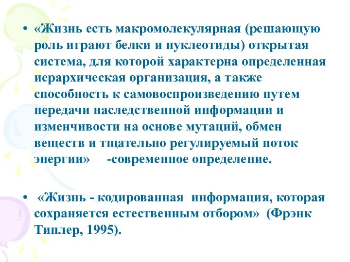 «Жизнь есть макромолекулярная (решающую роль играют белки и нуклеотиды) открытая система,