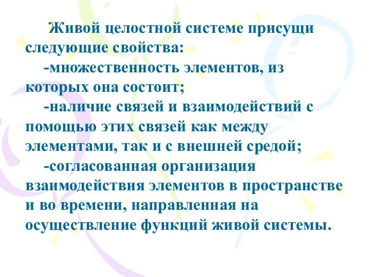 Живой целостной системе присущи следующие свойства: -множественность элементов, из которых она