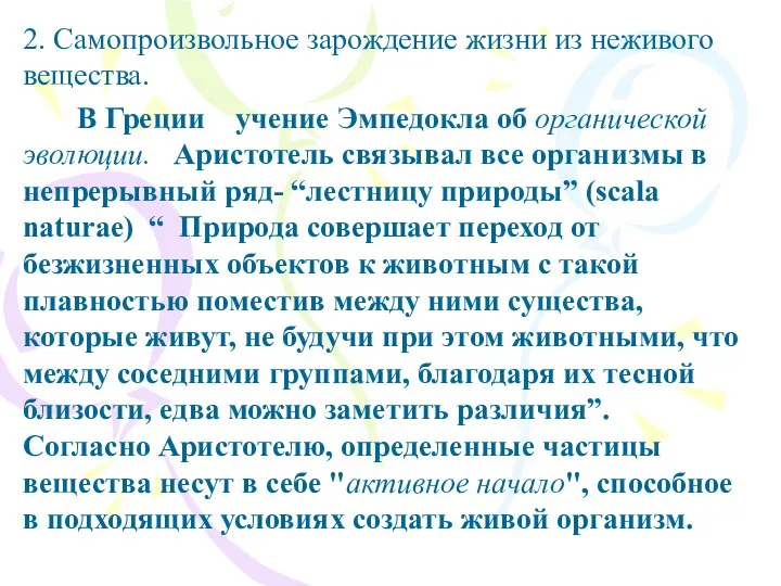 2. Самопроизвольное зарождение жизни из неживого вещества. В Греции учение Эмпедокла