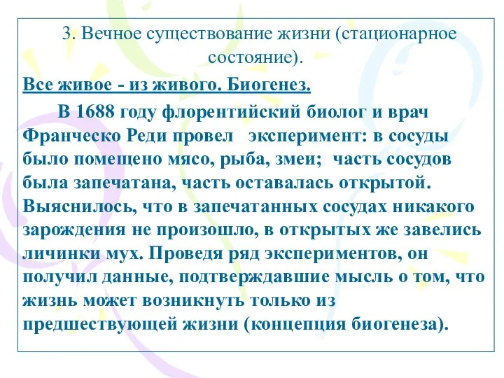 3. Вечное существование жизни (стационарное состояние). Все живое - из живого.