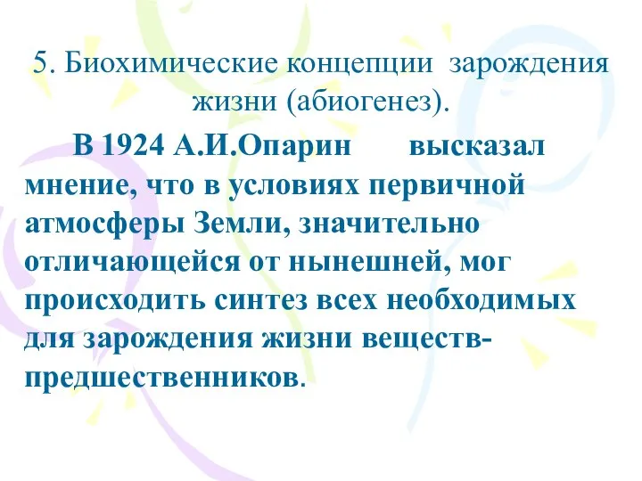 5. Биохимические концепции зарождения жизни (абиогенез). В 1924 А.И.Опарин высказал мнение,