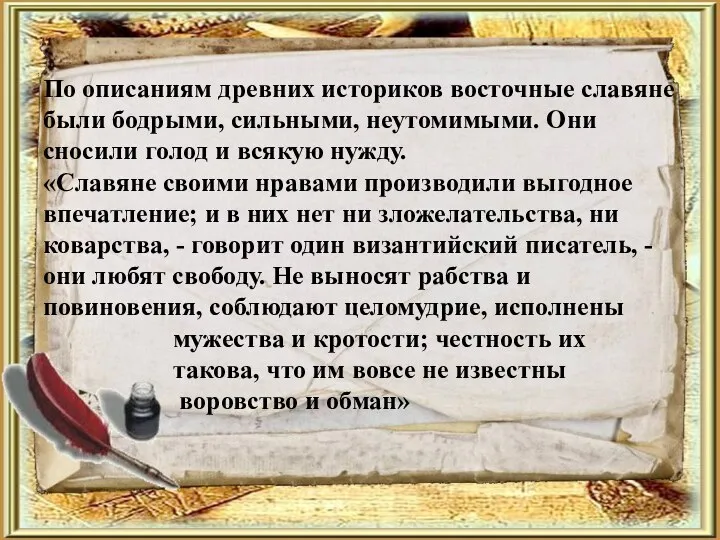 По описаниям древних историков восточные славяне были бодрыми, сильными, неутомимыми. Они