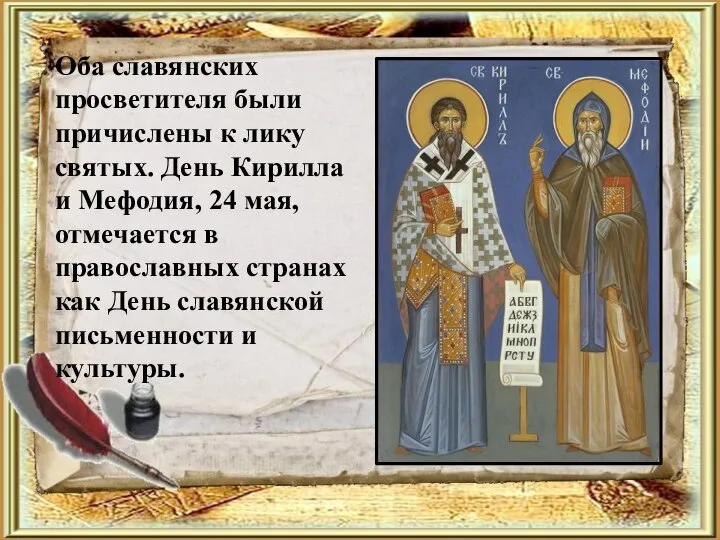Оба славянских просветителя были причислены к лику святых. День Кирилла и
