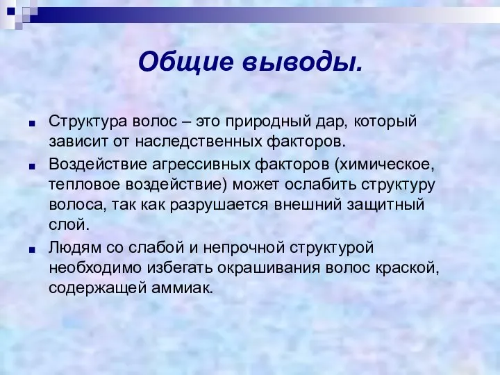 Общие выводы. Структура волос – это природный дар, который зависит от