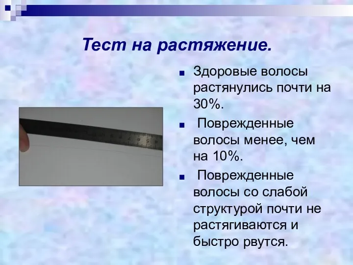 Тест на растяжение. Здоровые волосы растянулись почти на 30%. Поврежденные волосы