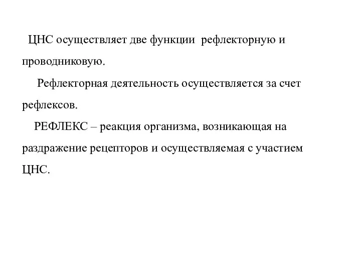 ЦНС осуществляет две функции рефлекторную и проводниковую. Рефлекторная деятельность осуществляется за