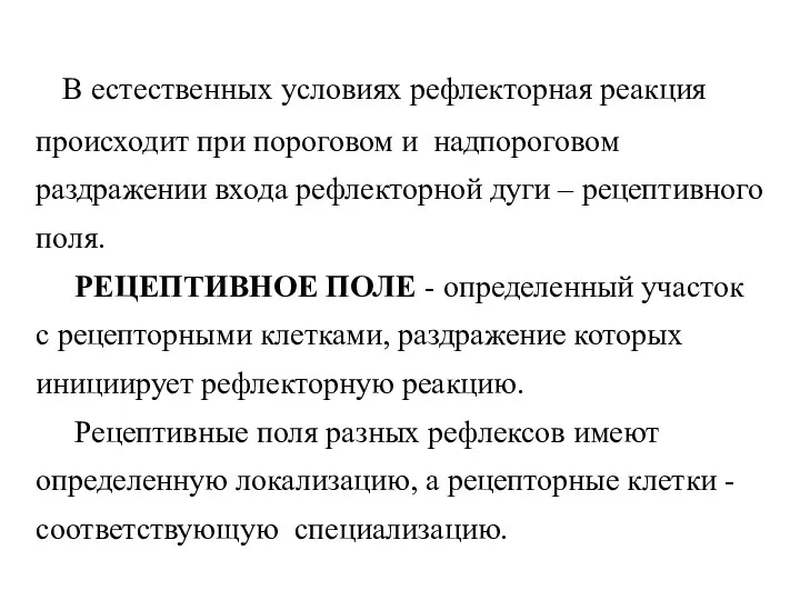 В естественных условиях рефлекторная реакция происходит при пороговом и надпороговом раздражении