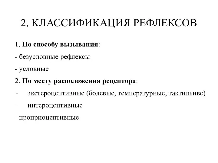 2. КЛАССИФИКАЦИЯ РЕФЛЕКСОВ 1. По способу вызывания: - безусловные рефлексы -