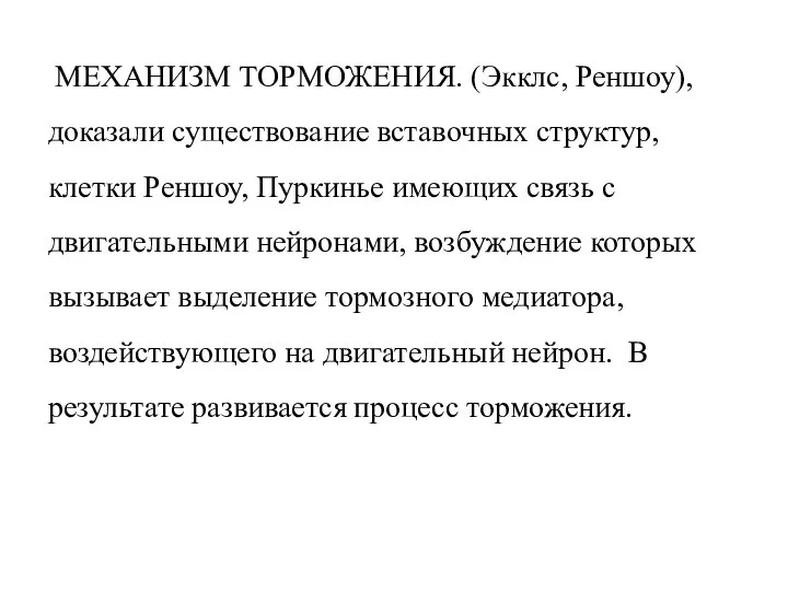 МЕХАНИЗМ ТОРМОЖЕНИЯ. (Экклс, Реншоу), доказали существование вставочных структур, клетки Реншоу, Пуркинье