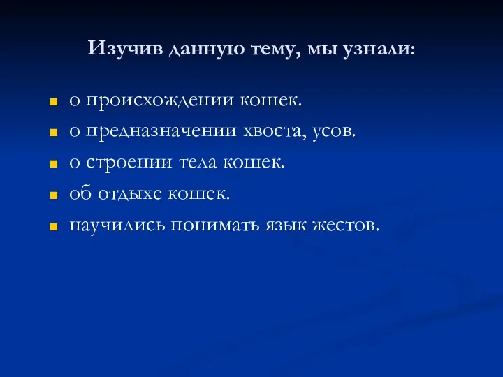 Изучив данную тему, мы узнали: о происхождении кошек. о предназначении хвоста,